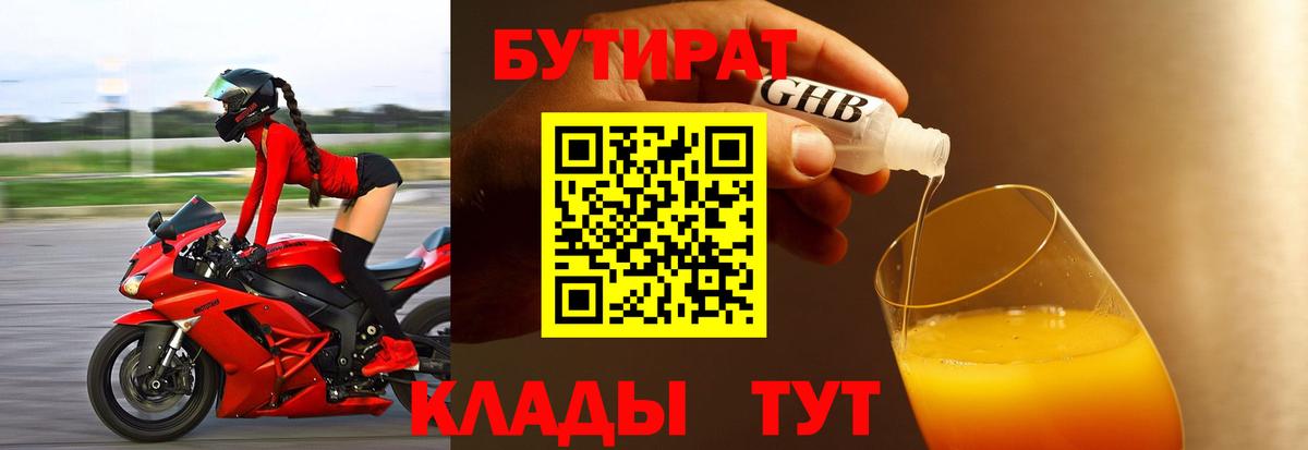 Бутират GHB  Бутират  Ярцево  Вход с VPN 